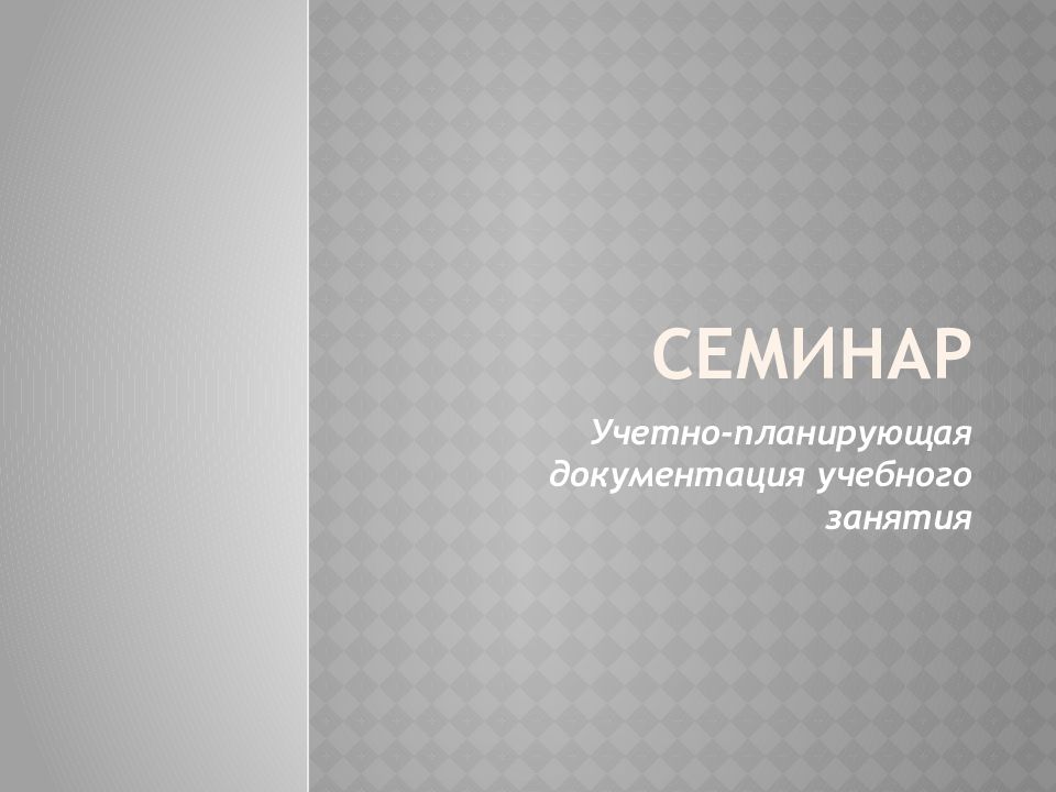 СЕМИНАР