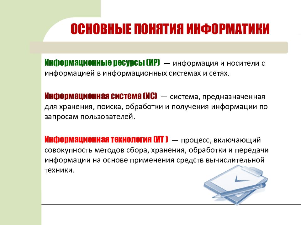 Понятие информатики. Основные понятия информации. Информационная система предназначенная для сбора хранения. Основные понятия информатики и информации свойства и носители. ИС предназначены для хранения и поиска текстовых документов.