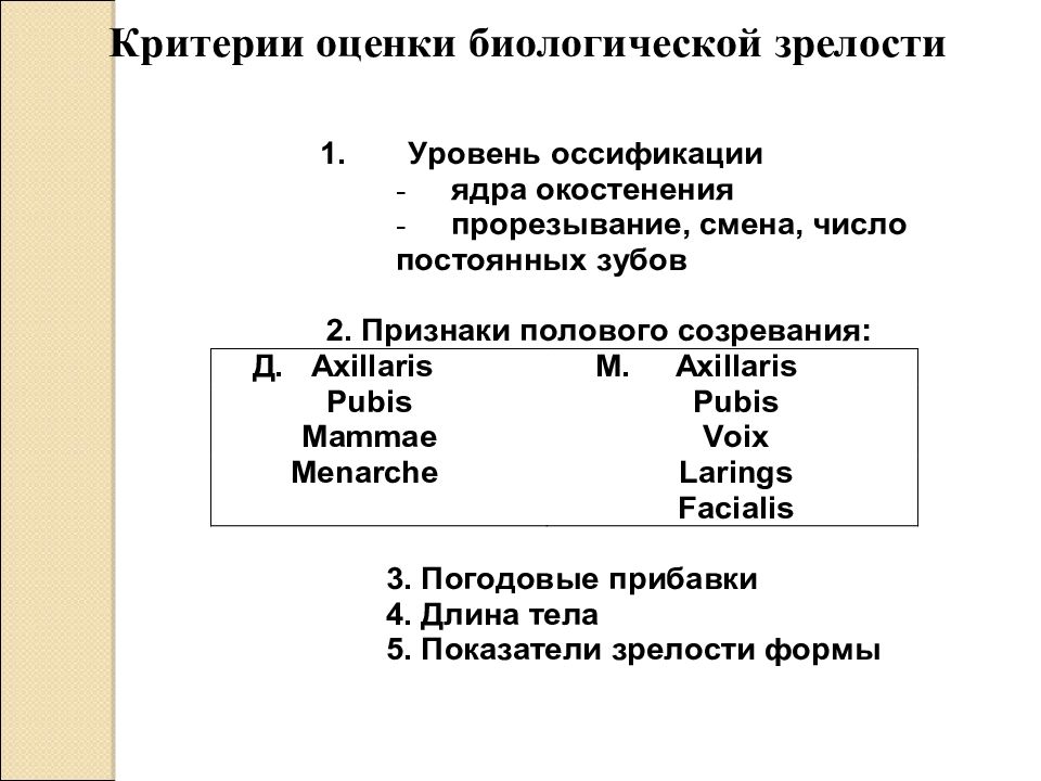 Биологическая зрелость это. Критерии оценки биологической зрелости. Признаки биологической зрелости. Критерии оценки биологической зрелости ребенка. Уровень биологической зрелости у детей.