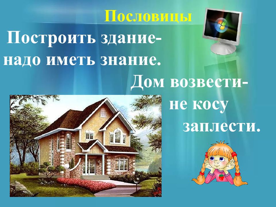 Иметь построить. Загадки про архитектуру. Загадка про архитектора. Задарка про архитектора. Стишки про архитектора.