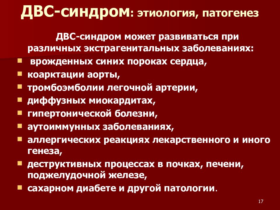 Двс синдром у детей презентация