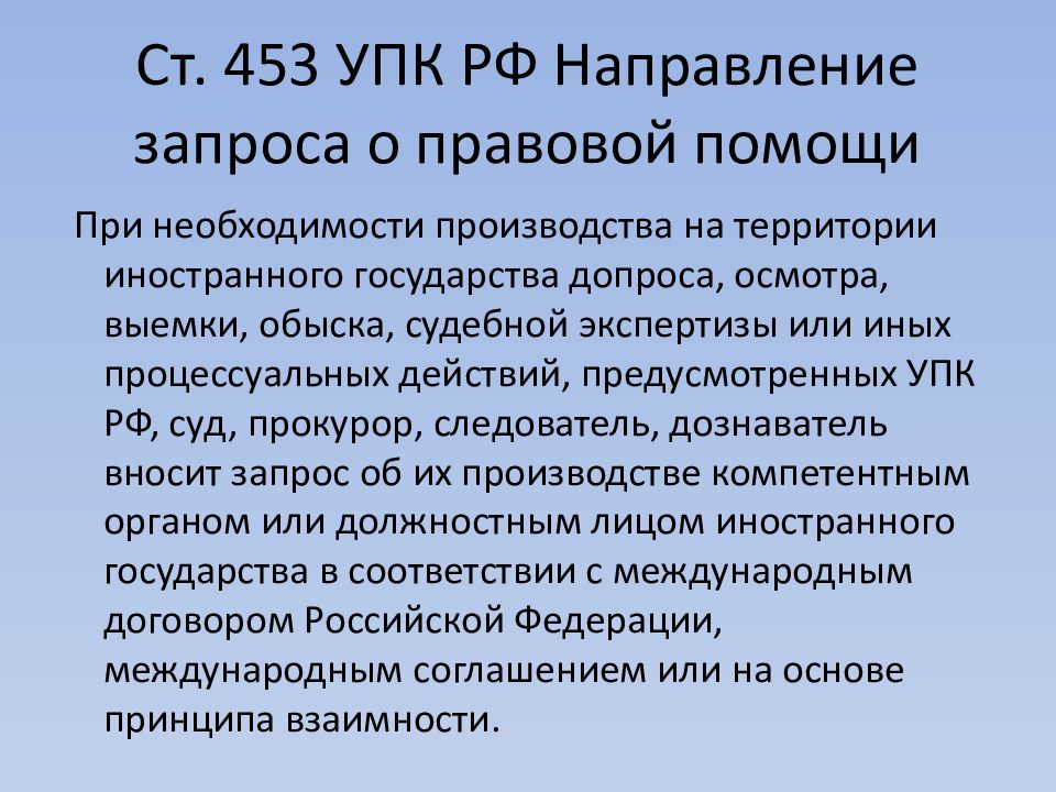 Упк комментарий 2023. Запрос о правовой помощи УПК. Ст 453 УПК РФ. Общая часть УПК РФ. Направление запроса о правовой помощи..