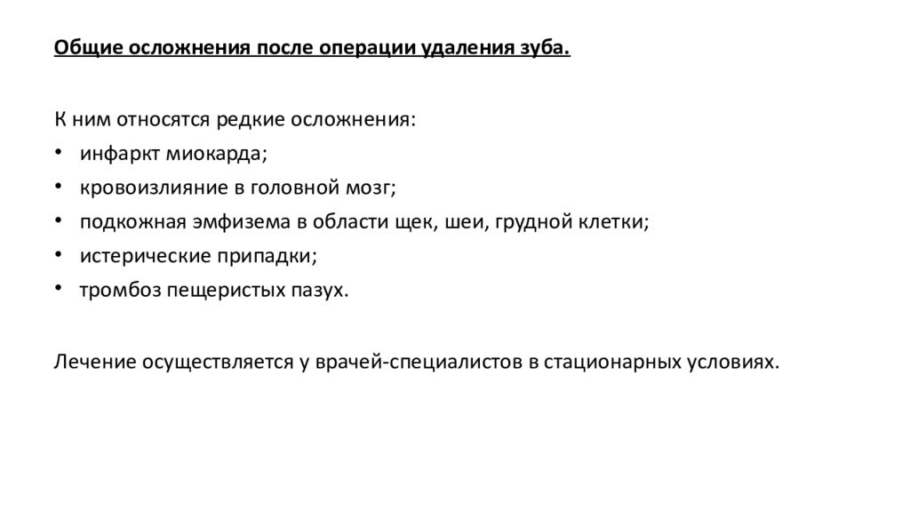 Осложнения после удаления. Общие осложнения операции удаления зуба.