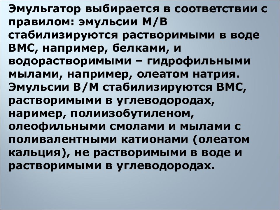 Физико химические системы. Олеат натрия эмульсии. Олеат кальция эмульгатор какого типа. Стабилизируется.