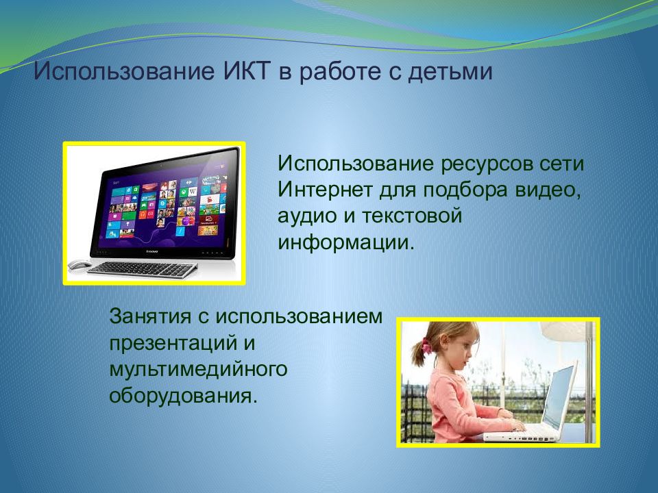 Дети и ИКТ технологии. Занятия с ИКТ. Информационные технологии в работе с детьми. Использование ИКТ В работе.
