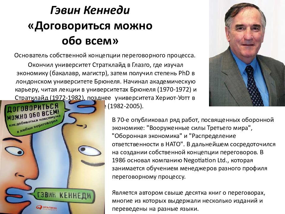 Можно обо всем гэвин кеннеди. Гэвин Кеннеди. Гэвин Кеннеди договориться. Гэвин Кеннеди договориться можно. Г. Кеннеди “договориться можно обо всем!”.