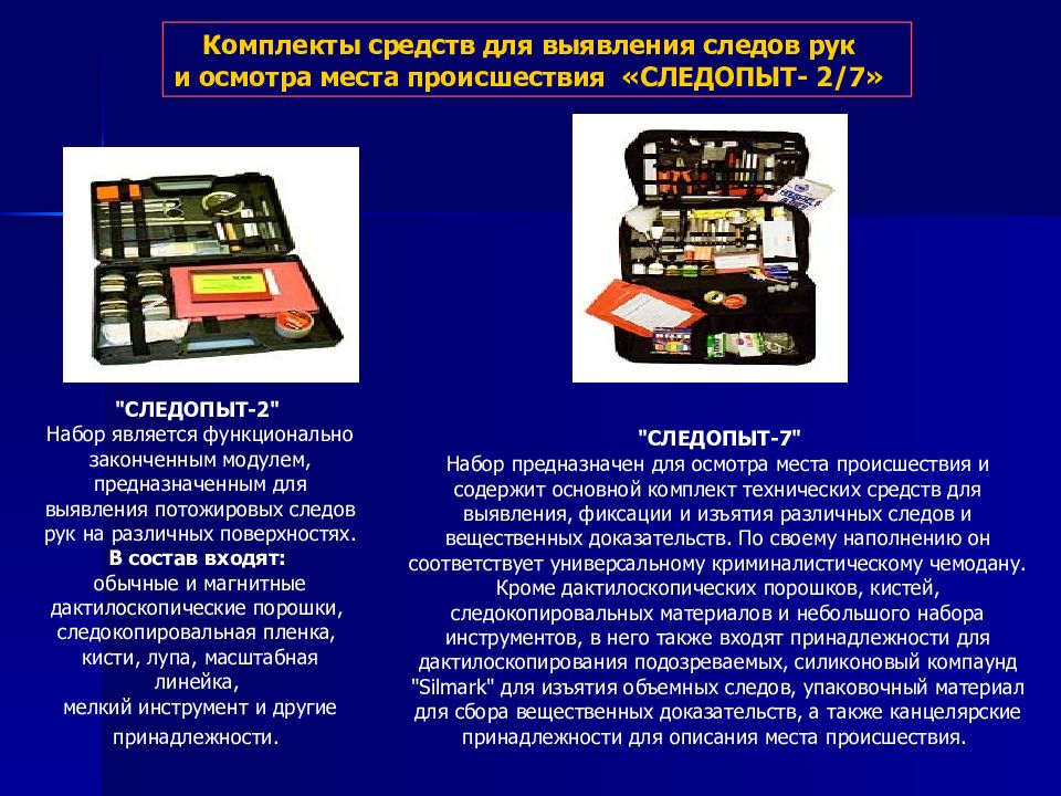 Предназначенное для осмотра. Набор технических средств для обнаружения следов. Набор технических средств для выявления следов. Технические средства осмотра. Технические средства для осмотра места происшествия.