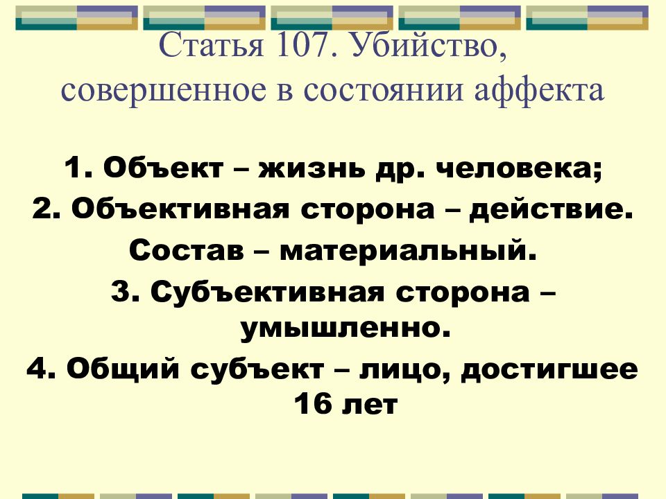 Ст 107. Убийство, совершенное в состоянии аффекта (ст. 107 УК).. Ст 107 УК РФ. 107 Статья уголовного кодекса. Убийство совершенное в состоянии аффекта ст 107.