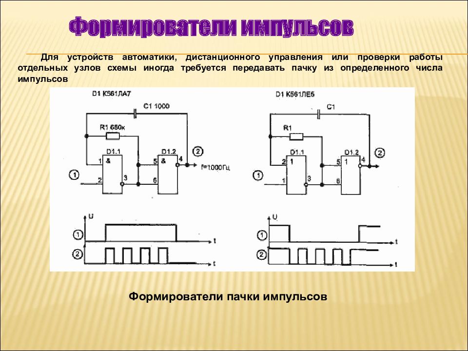 Формирователь импульсов схема