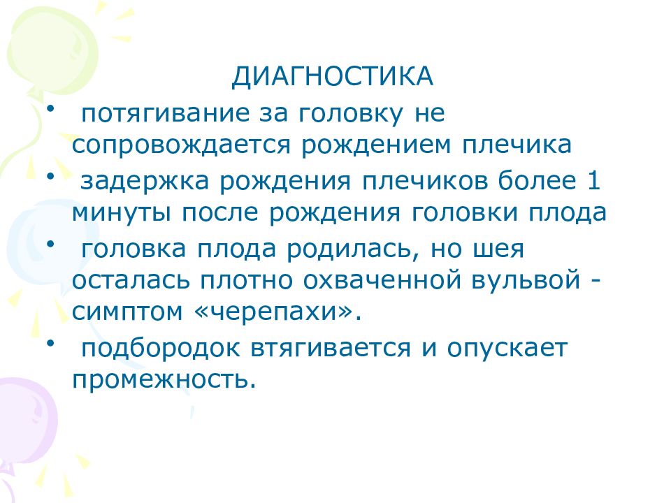 Плотный охватить. Дистоция плечиков диагностика. Задержка рождения плечиков более 1 мин после рождения головки плода. Дистоция плечиков симптом черепахи. Дистоция плечиков плечики охвачены вульвой.