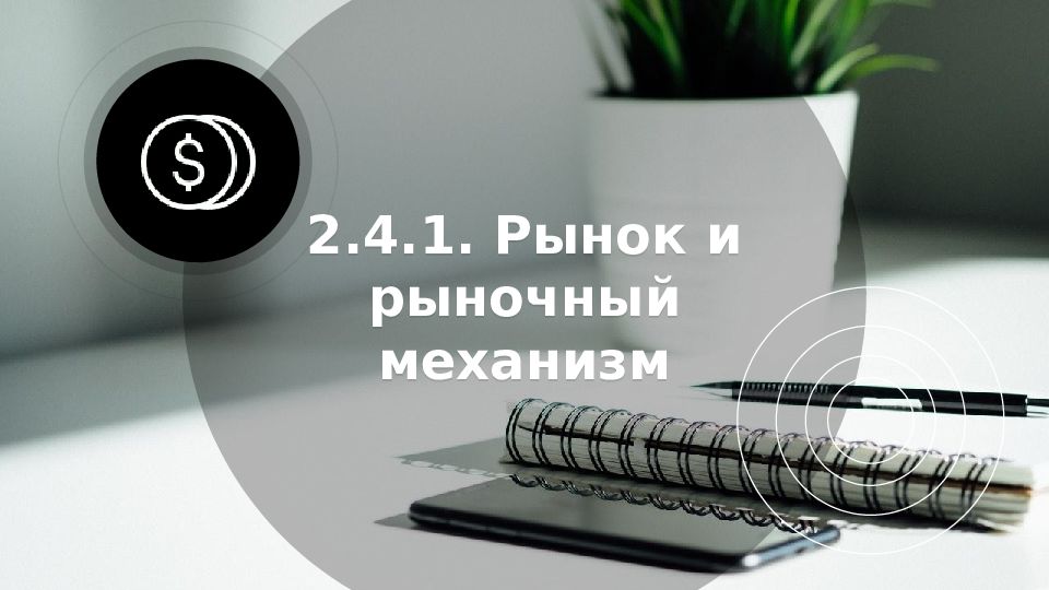 2.4.1. Рынок и рыночный механизм