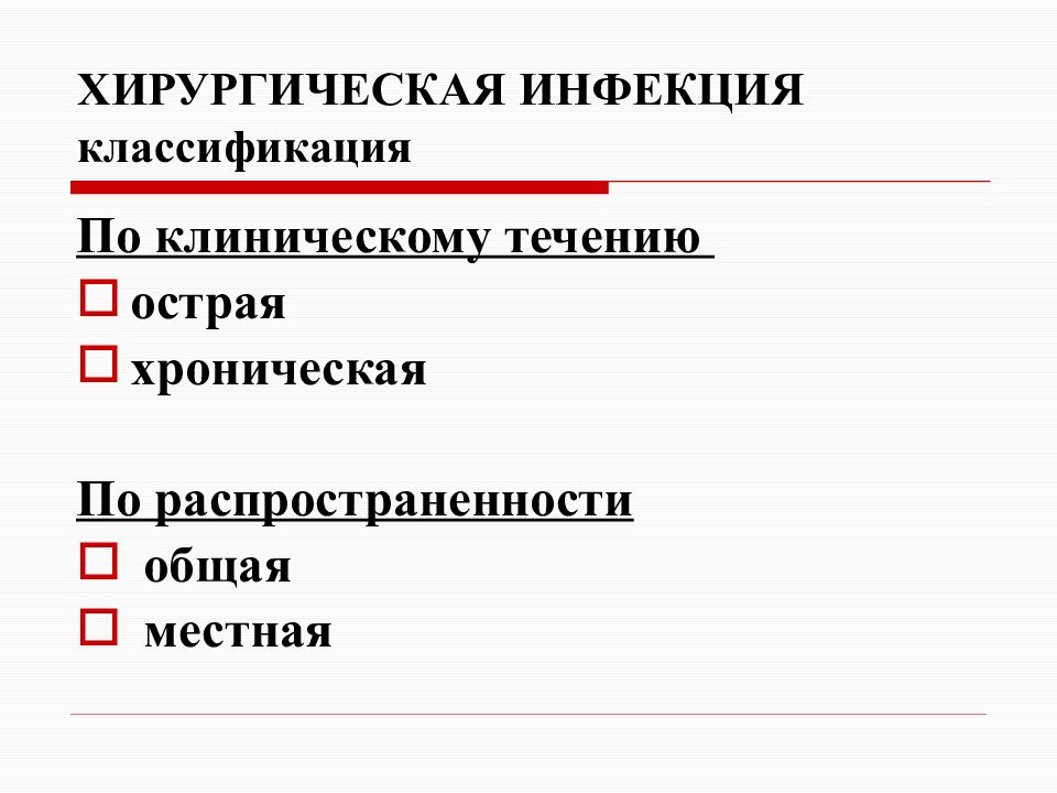Хроническая хирургическая инфекция презентация