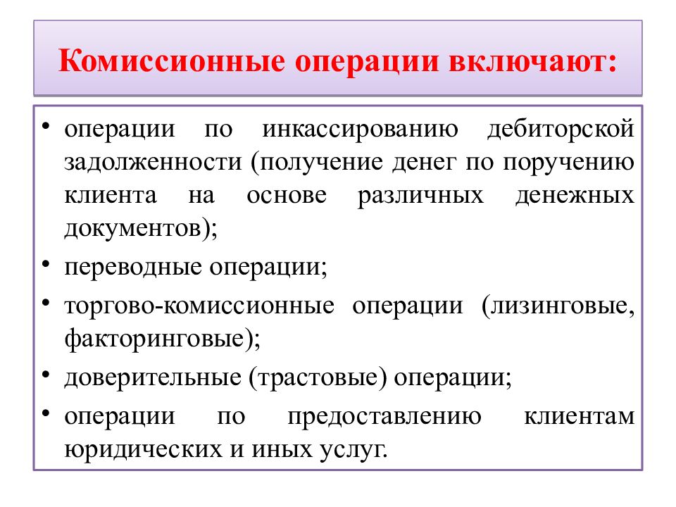 Комиссионные операции включают: