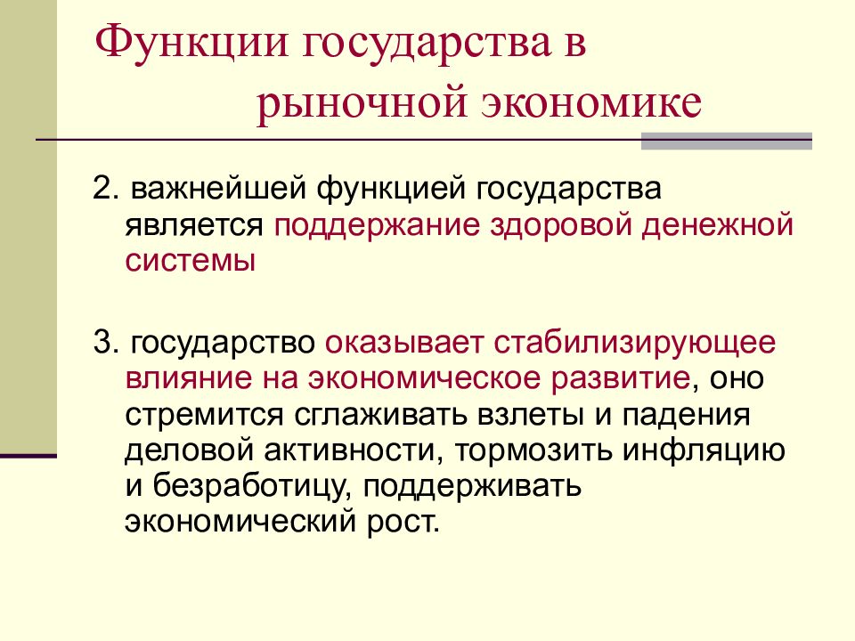 3 функции государства. Функции государства в рыночной экономике. Функции гос-ва в рыночной экономике. Функции государства в рыночном хозяйстве. Функции государства в рыночной системе.