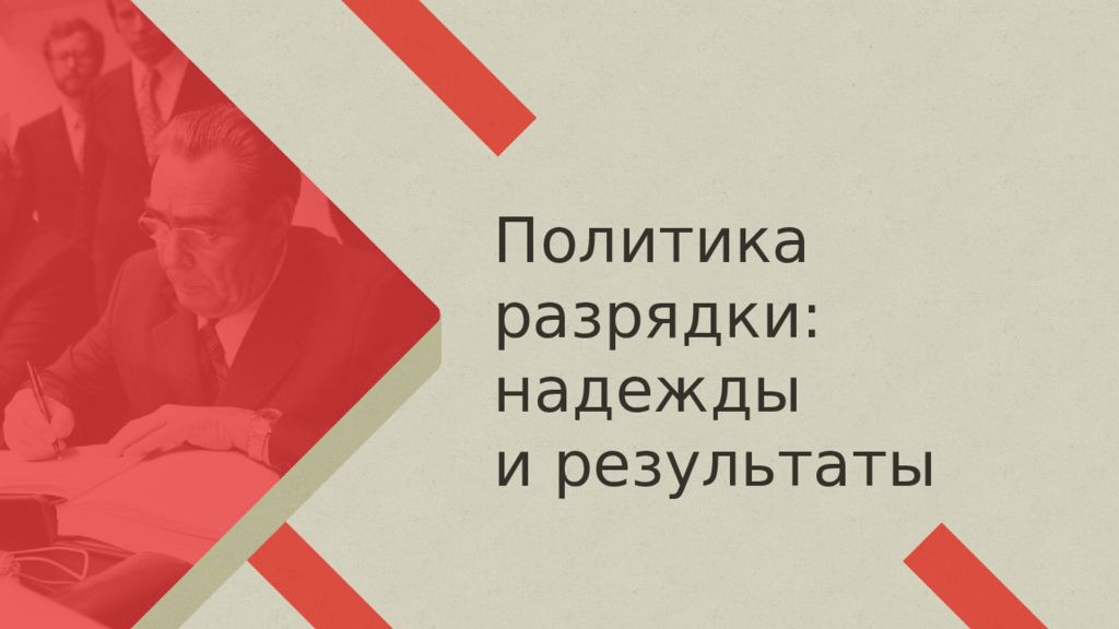 Политика разрядки презентация