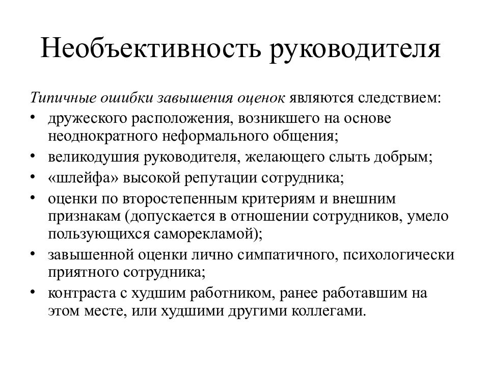 Возникнуть расположить. Типичные ошибки руководства. Ошибки руководителя в управлении. Типичные ошибки начальника. Необъективность руководителя.