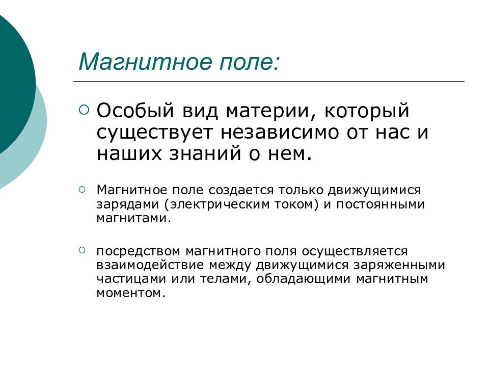 Действительное знание. Условия существования магнитного поля. Магнитное поле и его характеристики. Характеристики магнитного поля. Основные характеристики магнитного поля.