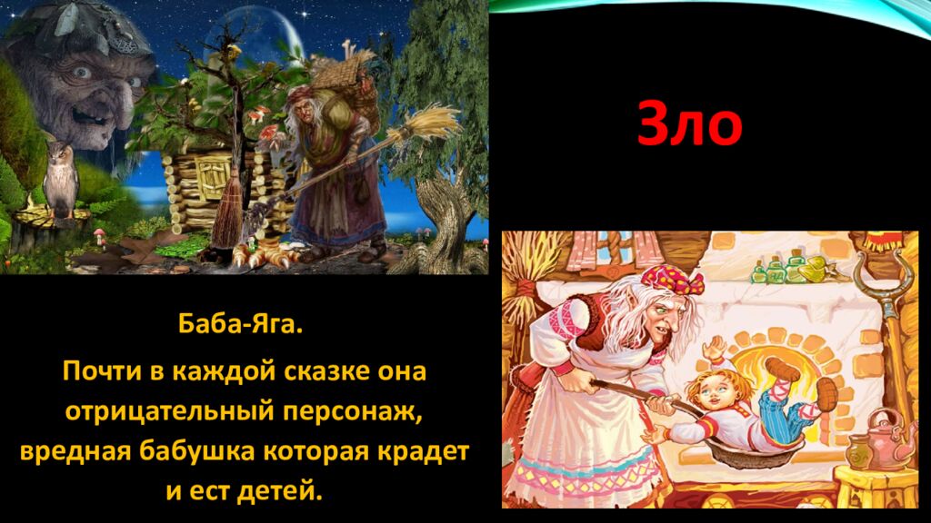 Д ОБРО И ЗЛО В РУсСКИХ НАРОДНЫХ СКАЗКАХ