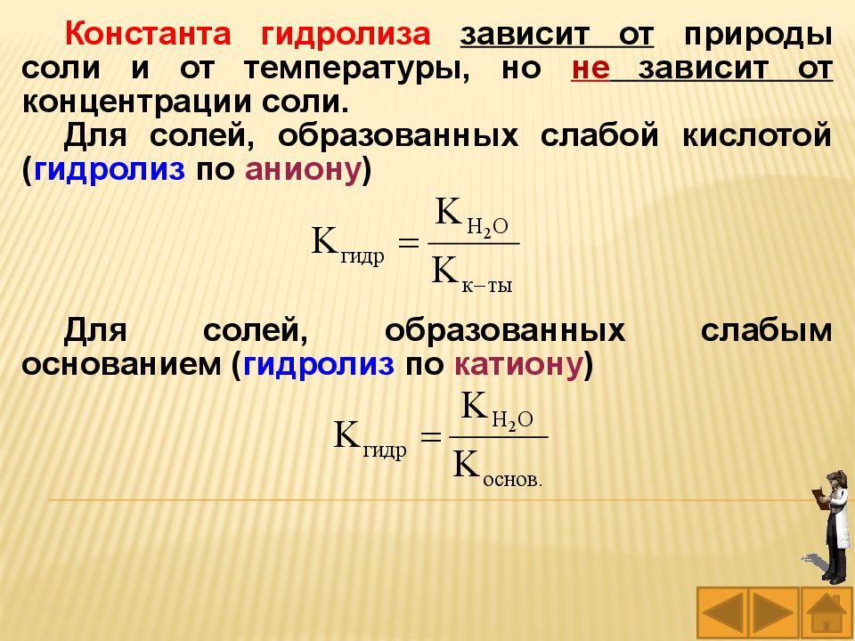 В зависимости от основания. Формула нахождения константы гидролиза. Константа гидролиза формула. Формула расчета константы гидролиза. Зависимость константы гидролиза от температуры.