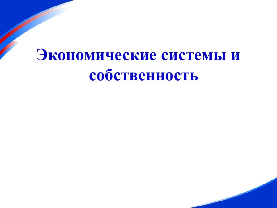 Экономические системы и собственность
