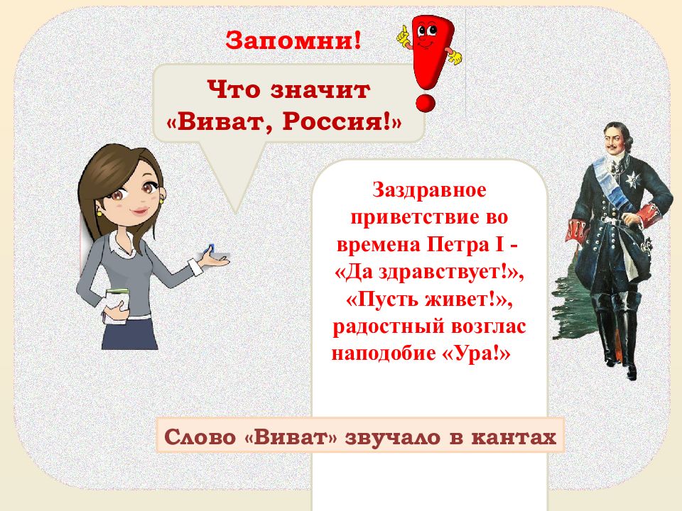 Что называлось уроком. Виват Россия наша Слава русская держава. Виват Россия конспект урока. Виват это что значит. Наша Слава русская держава 3 класс презентация.