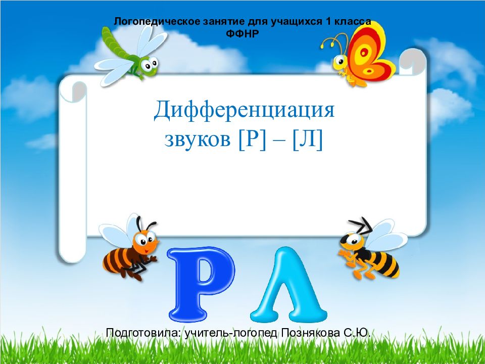 Презентация р. Дифференциация звука р. Дифференциация звуков. Дифференциация звуков р-л. Звуки р-л презентация.