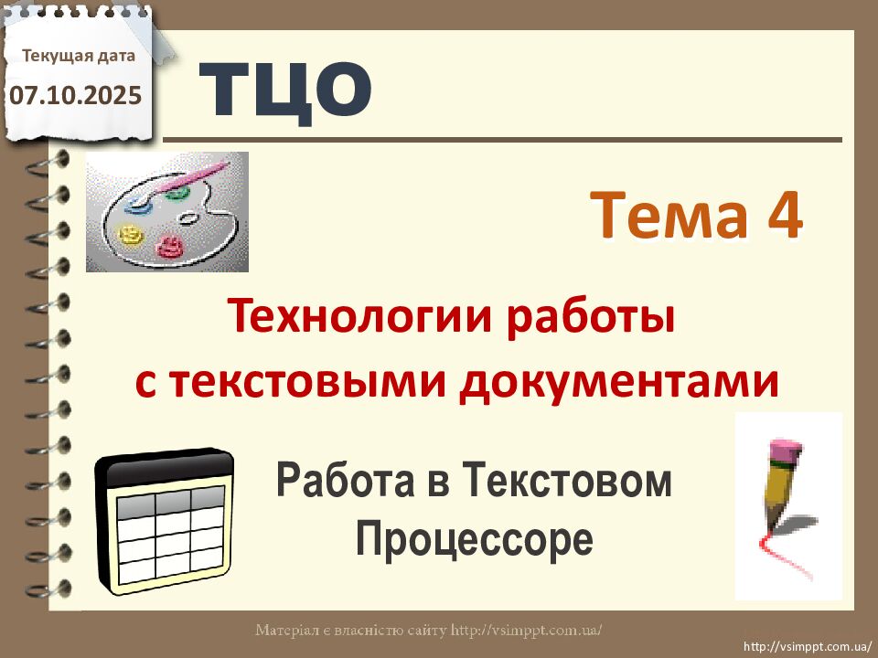 Текущая дата вс 14.04.24 http://vsimppt.com.ua/ http://vsimppt.com.ua/ ТЦО Т