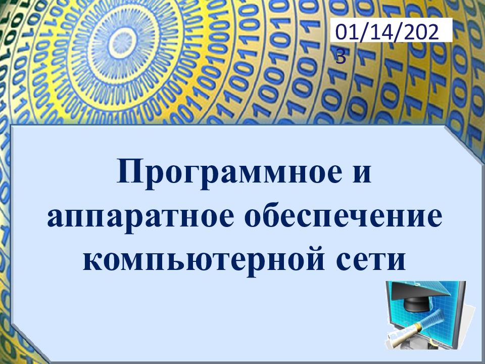 Аппаратное обеспечение компьютерной сети презентация