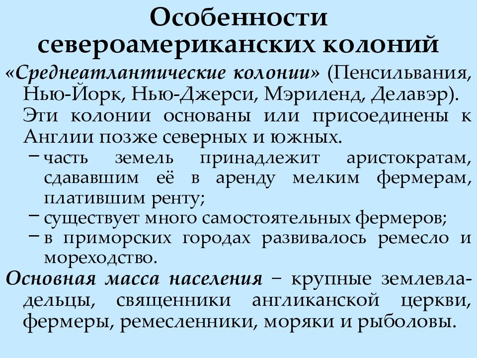 Свойства колонии. Среднеатлантические колонии. Среднеатлантические колонии Англии. Среднеатлантические колонии США. Делавэр колония особенности.