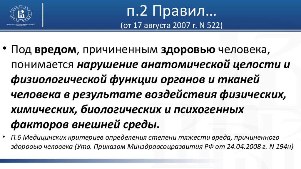 Правила утверждения степени тяжести вреда. Приказ 194 н о степени тяжести вреда здоровью. Правила определения тяжести вреда причиненного здоровью человека. Приказ об определении степени тяжести вреда здоровью. 194н критерии определения степени тяжести вреда исход.