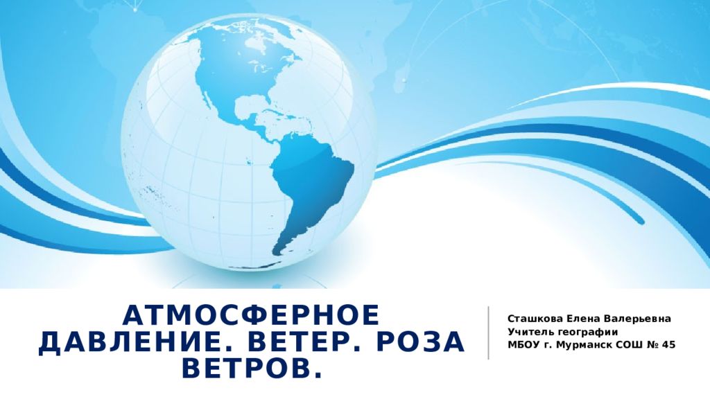Атмосферное давление. Ветер. Роза ветров.