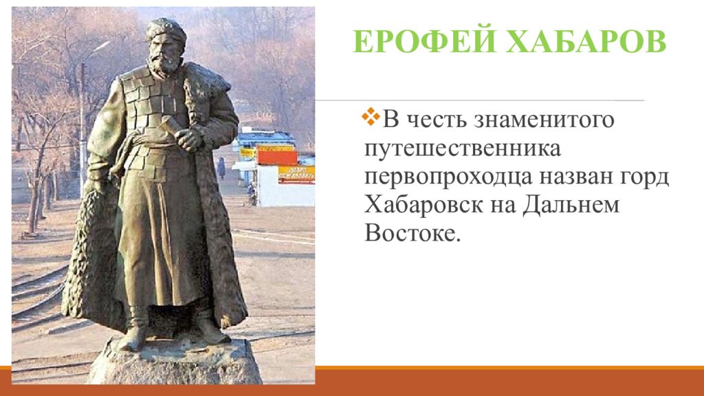 Назван в честь первооткрывателя. Хабаровск назван в честь Ерофея Хабарова.