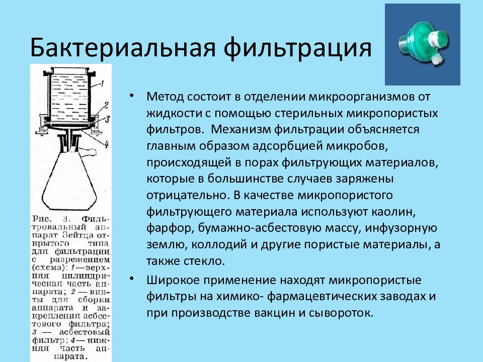 Метод стерилизации фильтрованием. Фильтрование через бактериальные фильтры. Метод фильтрования. Фильтрат бактерий это. Микропористый фильтр для механической стерилизация.