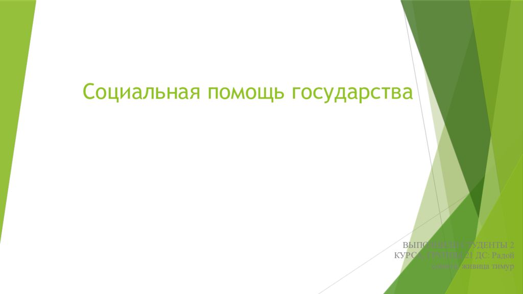 Социальная помощь государства
