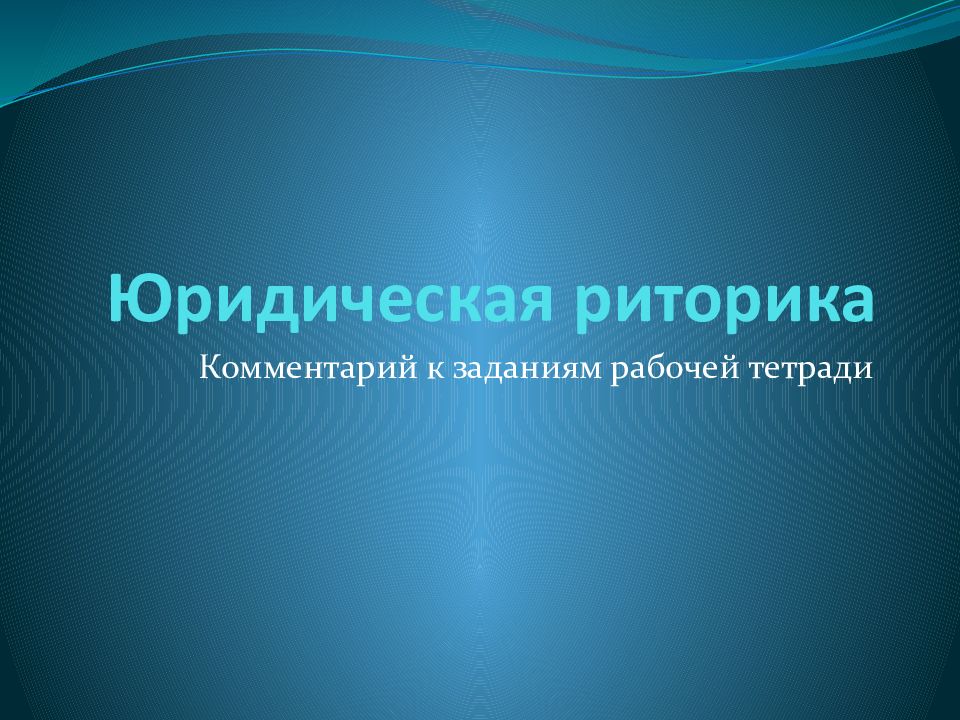 Юридическая риторика. Холодильные установки презентация. Давзит Алена Павловна. Профессиональная я-концепция учителя. Педагога с позитивной «я–концепцией»:.