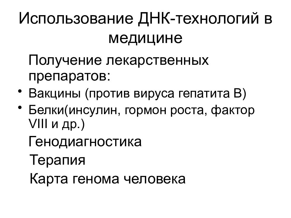 Где днк. ДНК технологии в медицине. Применение ДНК технологий в медицине. ДНК технологии в медицине биохимия. Использование ДНК технологий в медицине биохимия.