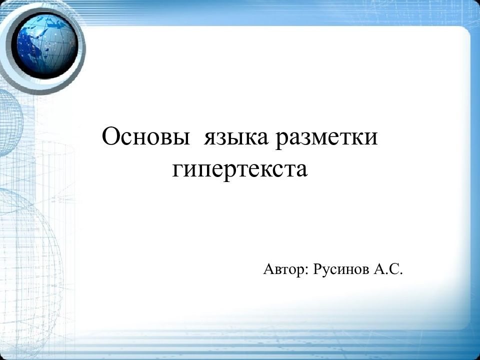 Основы языка разметки гипертекста 10 класс презентация