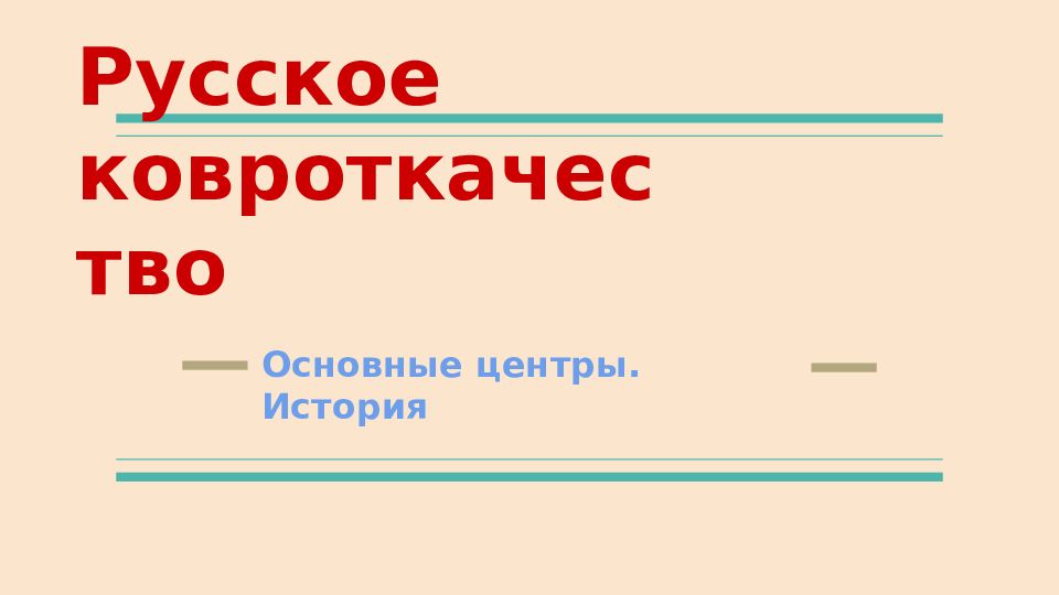 Русское ковроткачество