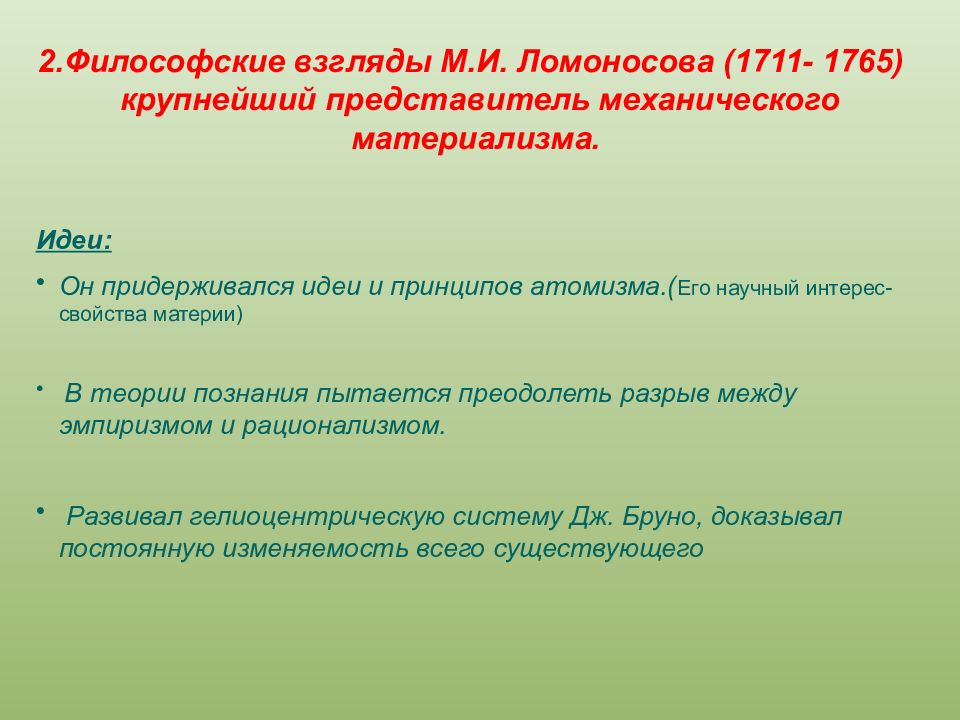 М в ломоносов идеи. Философские воззрения Ломоносова. Ломоносов философские взгляды. Ломоносов философия основные идеи. Основные идеи Ломоносова в философии.