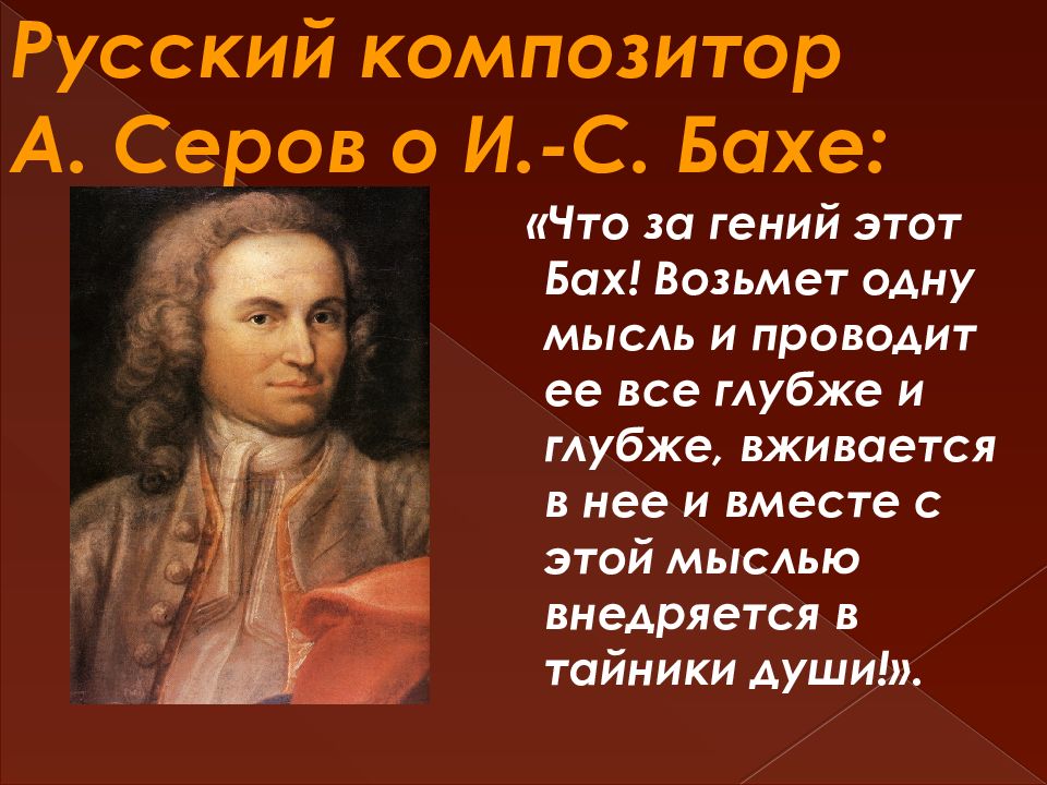 Образы духовной музыки западной европы конспект. Образы духовной музыки Западной Европы. Серов о Бахе.