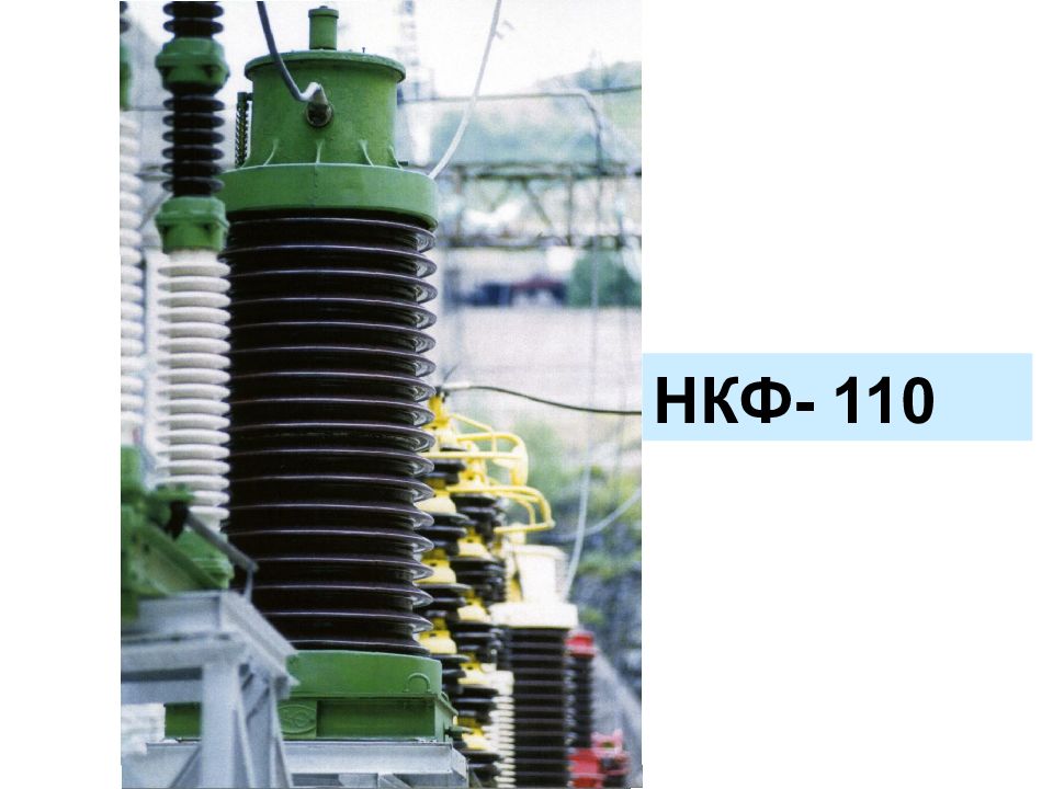 Трансформатор напряжения нкф 110. Тфзм 110-у1. Трансформатор нкф-110-57. Трансформатор напряжения 110 кв нкф. Трансформатор напряжения нкф 110.