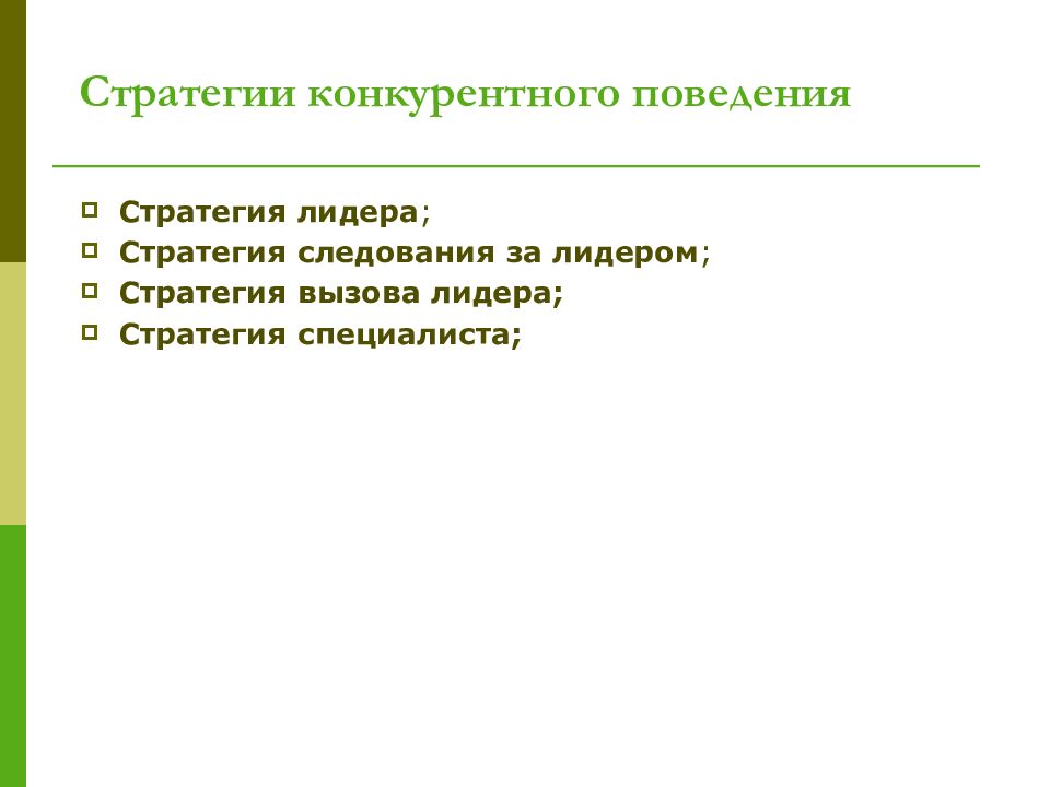 Стратегия конкурентное поведение. Стратегии конкурентного поведения. Стратегия следования за лидером. Стратегия следования за лидером пример. Стратегия ценообразования следование за лидером.