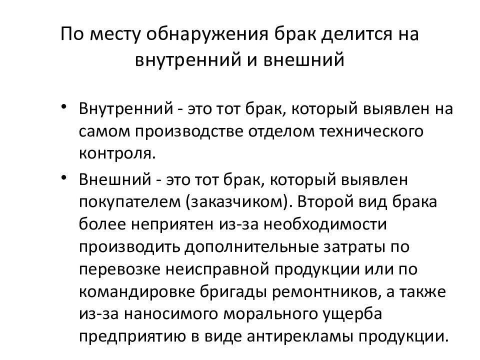 Обнаружен брак. Внутренний и внешний брак. Выявление брака. Затраты на внутренний и внешний брак. Внешний брак виды.