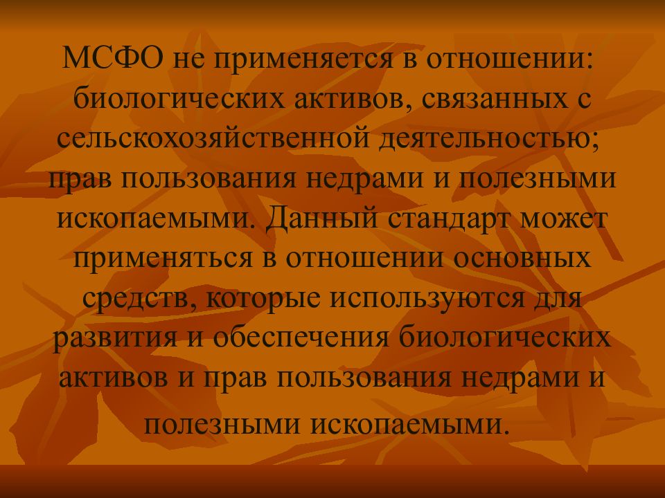 Связанный актив. МСФО объекты недропользования. Применяется в отношении переонифигу. В соответствии с МСФО 3 сельское хозяйство биологический Актив это. Актив связан.