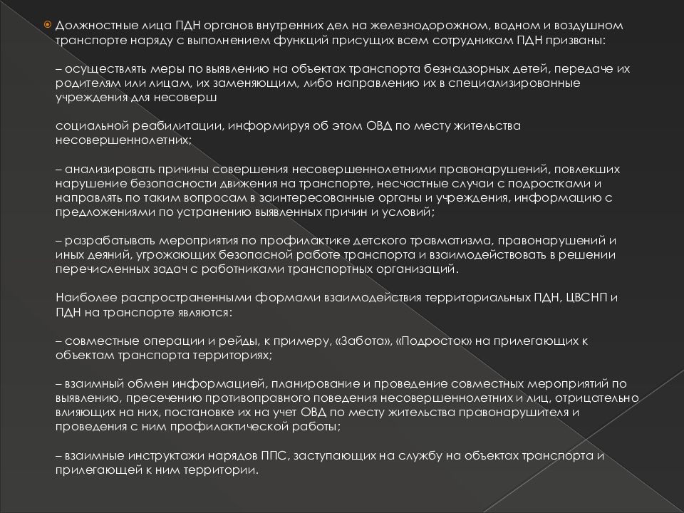 Деятельность подразделений пдн. Организация деятельности подразделений по делам несовершеннолетних. Введение ПДН органов внутренних дел.