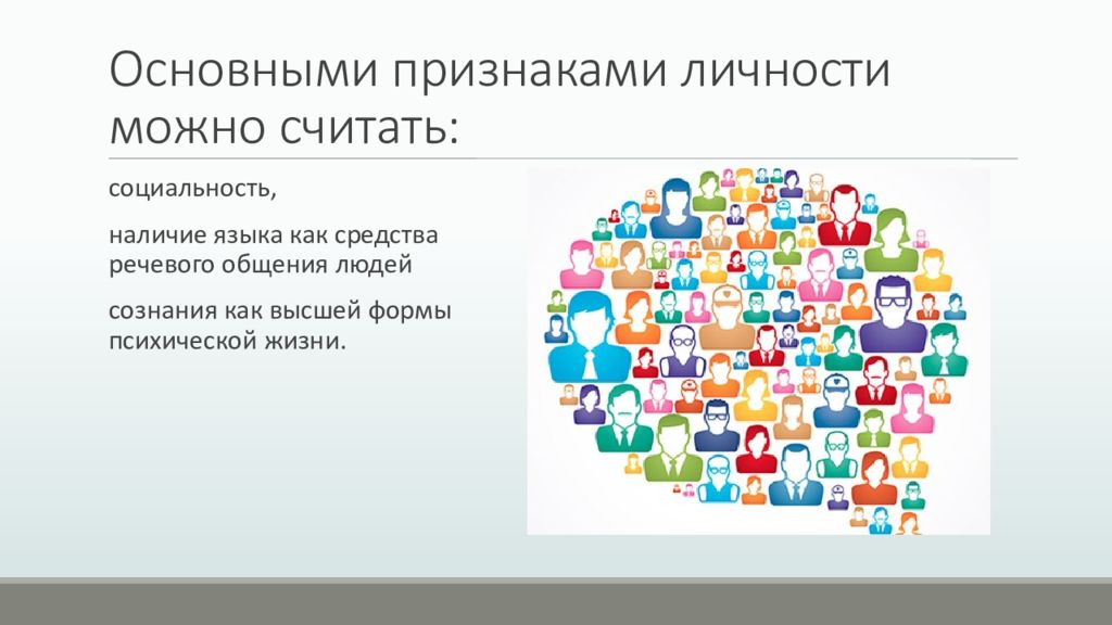 Признаки личности 18 задание. Признаки личности. Социальность. Кого можно считать личностью. Личность проблема личности в психологии.