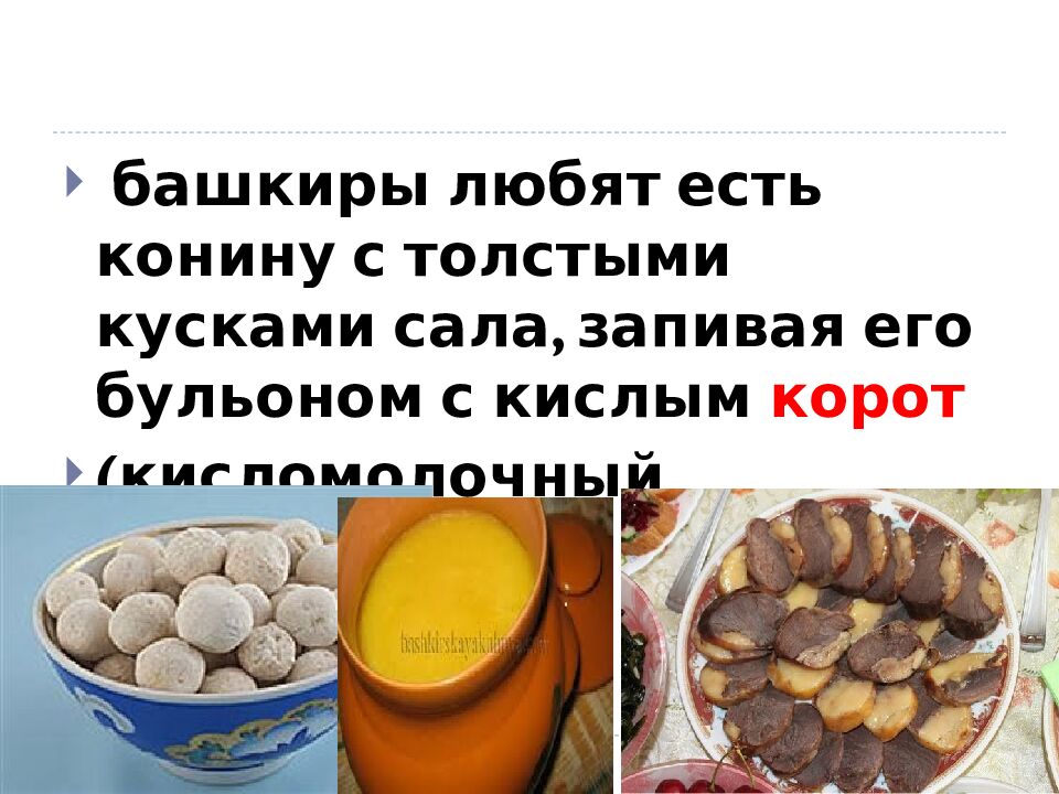 тема: « Башкирская национальная кухня »