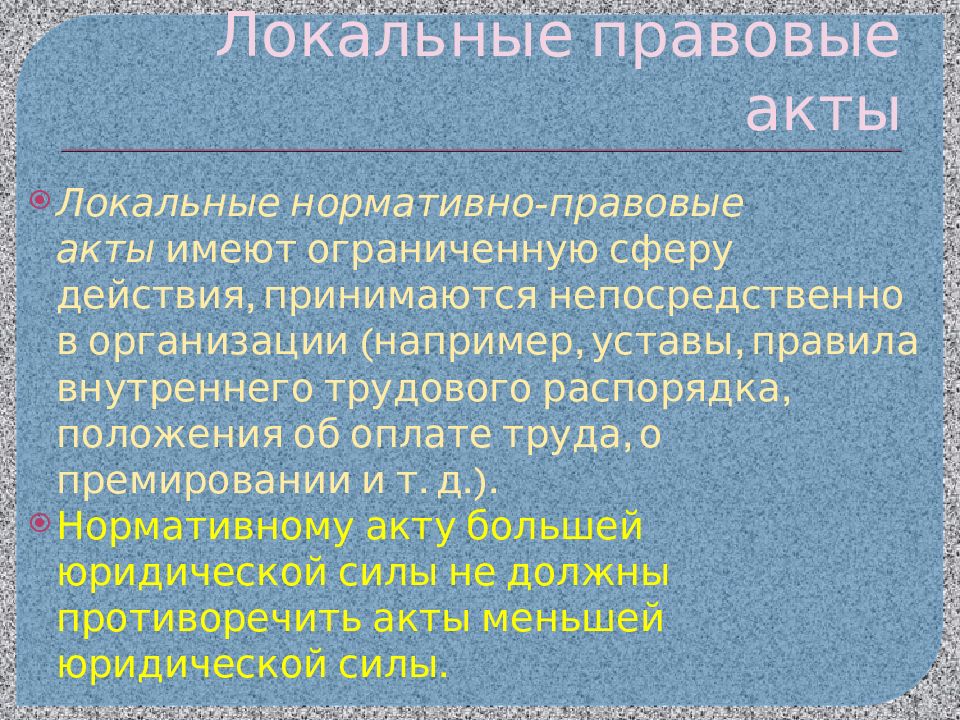 Локальные правовые акты
