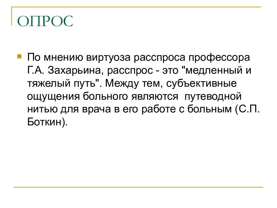 Захарьина тесты. Захарьин расспрос. Методика опроса больного Захарьин. Захарьин анамнез. Прогноз в истории болезни.