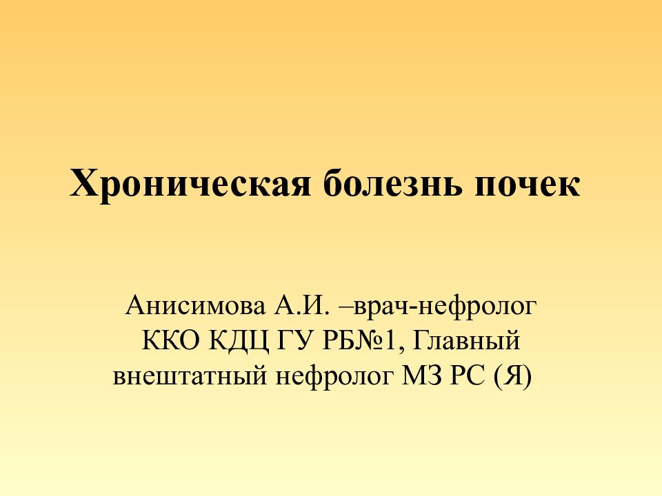 Хроническая болезнь почек